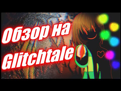 Видео: ХУДШИЙ ОБЗОР НА GLITCHTALE! || ПЕРВЫЙ СЕЗОН 🤡🔥