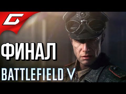 Видео: BATTLEFIELD V 5 ➤ Прохождение #4 ➤ ПОСЛЕДНИЙ ТИГР [финал]
