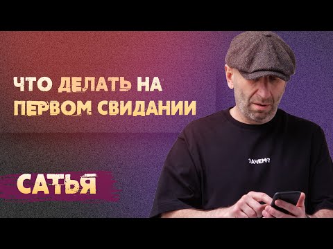 Видео: Сатья. Что делать на первом свидании?