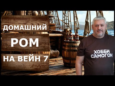 Видео: Домашний ром из тростниковой мелассы. Как сделать брагу и перегнать на самогонном аппарате Вейн 7.