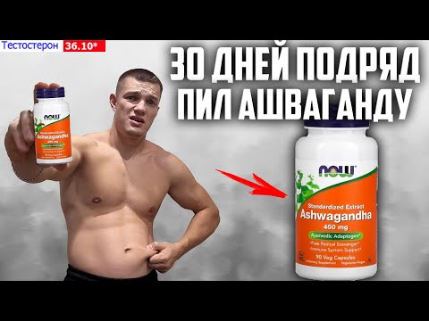 Видео: 30 ДНЕЙ ПОДРЯД ПИЛ АШВАГАНДУ (NOW Ashwagandha 450мг), ВОТ ЧТО ВЫШЛО!