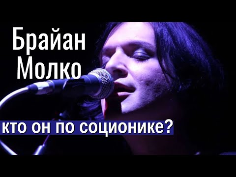 Видео: Брайан Молко (Placebo). Кто он по соционике? Brian Molko. Socionics | Центр Архетип