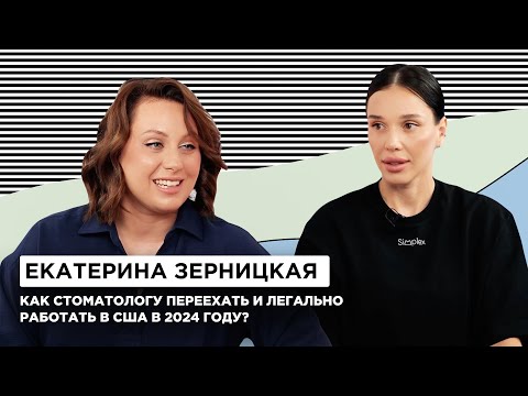 Видео: Как стоматологу переехать и легально работать в США в 2024 году? | Simplex podcast