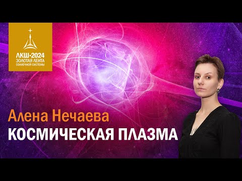 Видео: Алена Нечаева — космическая плазма