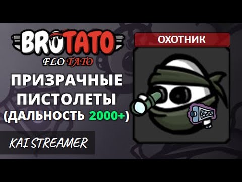 Видео: MOD: Flotato. Охотник. Угроза 5 - Brotato Mods #165