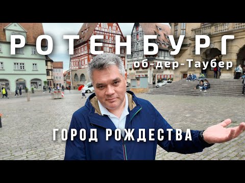 Видео: Ротенбург-об-дер-Таубер - город вечного Рождества. Романтическая дорога Германии