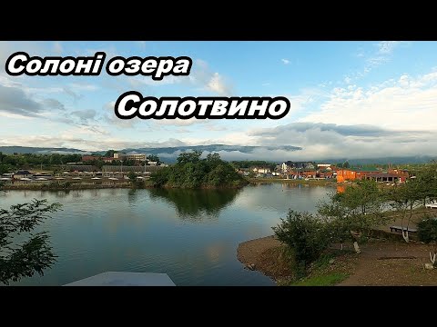 Видео: В Солотвино з наметом.  Економваріант відпочинку та оздоровлення