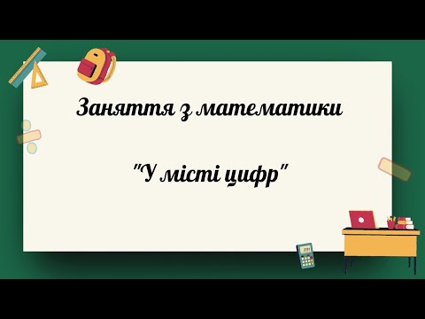 Видео: Заняття з математики "У місті цифр"