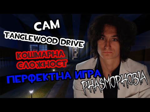 Видео: САМ КОШМАРНА СЛОЖНОСТ TANGLEWOOD DRIVE ПЕРФЕКТНА ИГРА | PHASMOPHOBIA