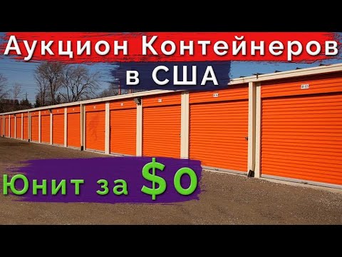 Видео: АУКЦИОН КОНТЕЙНЕРОВ В США. ЧТО ХРОНЯТ АМЕРИКАНЦЫ В ЗАБРОШЕННЫХ СТОРОЖАХ?