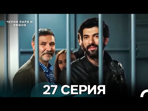 Видео: Черни пари и любов 27 Серия (Русский Дубляж) Длинные серии