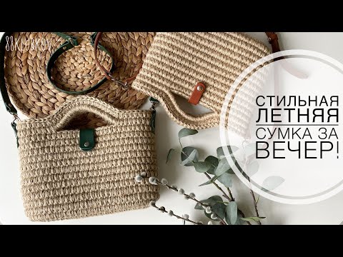 Видео: Все хотят купить  их ❗️СВЯЗАЛА уже больше 100 😍⭐️ Сумка из каната и шпагата крючком за 1 ВЕЧЕР!