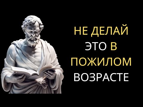 Видео: 9 ОШИБОК, КОТОРЫЕ НЕЛЬЗЯ ДЕЛАТЬ В ПОЖИЛОМ ВОЗРАСТЕ | Современный Стоицизм