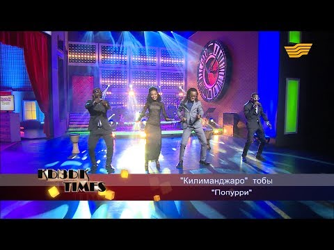 Видео: «Килиманджаро» тобы - «Попурри»