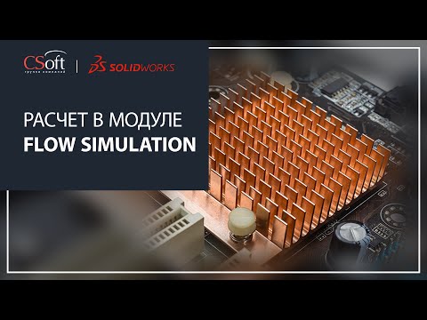 Видео: Расчет в модуле Flow Simulation