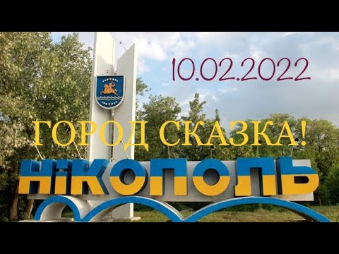 Видео: VLOG: Никополь - город сказка, город мечта! Никополь - город металлургов. 10.02.22