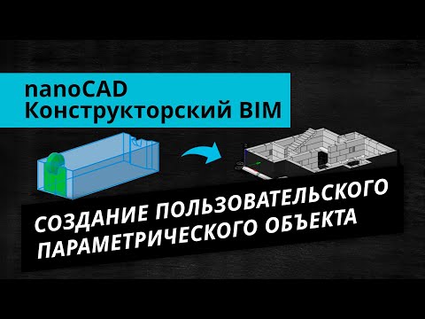 Видео: nanoCAD Конструкторский BIM. Урок №1 – Создание пользовательского параметрического объекта