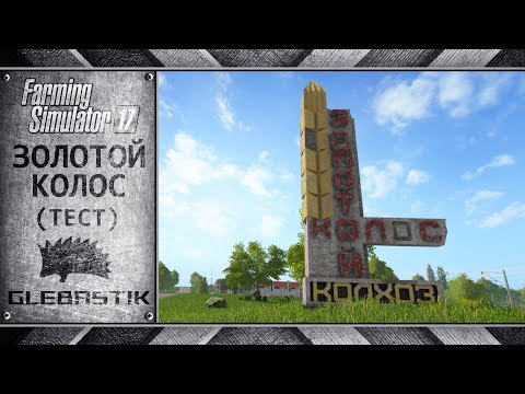 Видео: Золотой Колос || Первый обзор с разработчиками || Farming Simulator 17