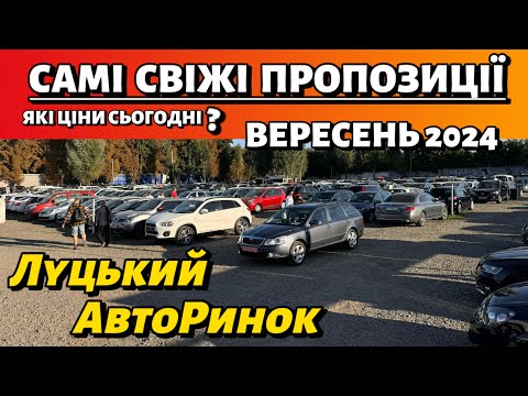 Видео: ЯКІ ЦІНИ СЬОГОДНІ❓ЛУЦЬКИЙ АВТОРИНОК✅СВІЖІ ПРОПОЗИЦІЇ✅огляд ринку✅ВЕРЕСЕНЬ 2024