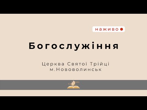 Видео: Ранкове богослужіння з участю гурту 26.05.2024