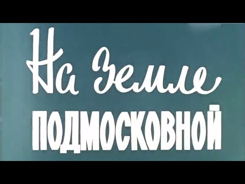 Видео: Д.Ф. "На земле Подмосковной" (Производство ЦСДФ, 1975 год)