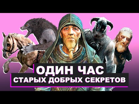 Видео: Skyrim – Один Час Старых Добрых Секретов Скайрим от Mr. Cat ( 3 )