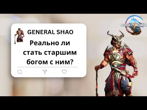 Видео: Реально ли за Генерала Шао в 2025 году, стать Старшим Богом в Боевой лиге. Day 1. Mortal Kombat 1!
