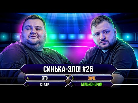 Видео: СИНЬКА-ЗЛО #26. ХТО ХОЧЕ СТАТИ МІЛЬЙОНЕРОМ? ВЛАД КУРАН х ОЛЕГ СВИЩ | Ветерани космічних військ