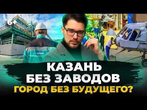 Видео: Будущее Казани: возможно ли развитие города без больших производств, заводов и фабрик?