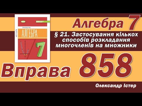Видео: Істер Вправа 858. Алгебра 7 клас