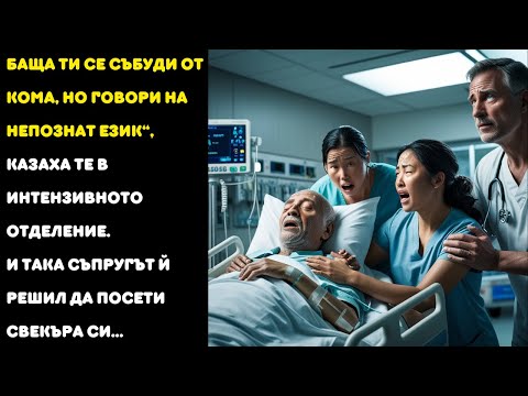 Видео: „Баща ти се събуди от кома, но говори на непознат език!“, казаха му в интензивното отделение.