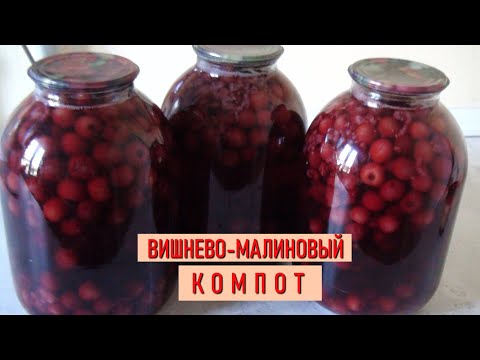 Видео: Готовим ВИШНЕВО-МАЛИНОВЫЙ КОМПОТ - насыщенный вкус и неповторимый аромат