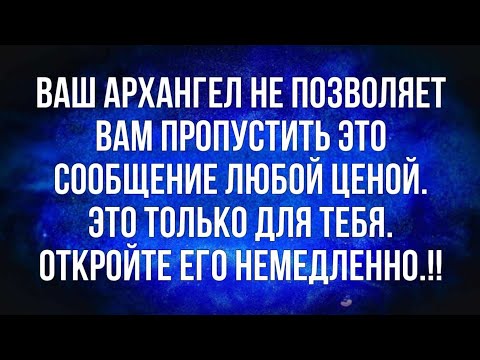Видео: Ваш Архангел не позволяет вам пропустить это сообщение любой ценой. Это только для вас, потому что..