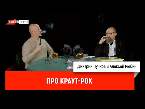 Видео: Алексей Рыбин про краут-рок