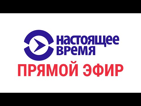 Видео: Прямой эфир телеканала Настоящее Время