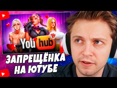 Видео: СТИНТ СМОТРИТ: ЗАПРЕЩЁНКА НА ЮТУБЕ