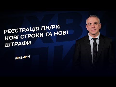 Видео: Реєстрація ПН/РК: нові строки та нові штрафи| 16.02.2023