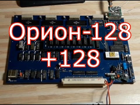 Видео: Орион - 128 (+128кб = 256кб)