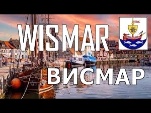Видео: ГДР сегодня. Висмар ( Русский след). DDR heute.Wismar.