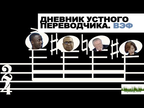 Видео: Дневник устного переводчика. ВЭФ