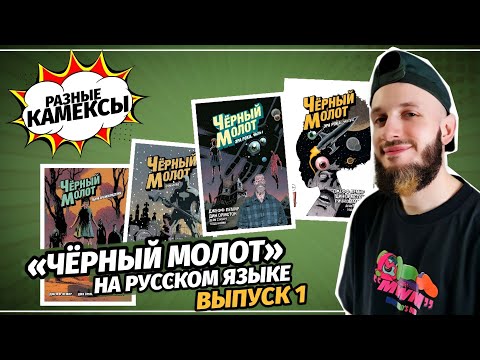 Видео: «Чёрный Молот» на русском языке! Выпуск 1 (Комильфо) | Разные Камексы