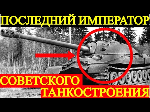 Видео: ИС-7. Правда о «ЗАПРЕЩЁННОМ» танке