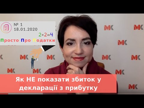 Видео: Як НЕ показати збиток у декларації з прибутку, Просто про Податки, випуск 1