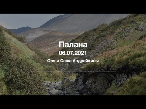 Видео: Палана – 06.07.2021: Оля и Саша Андрейкины