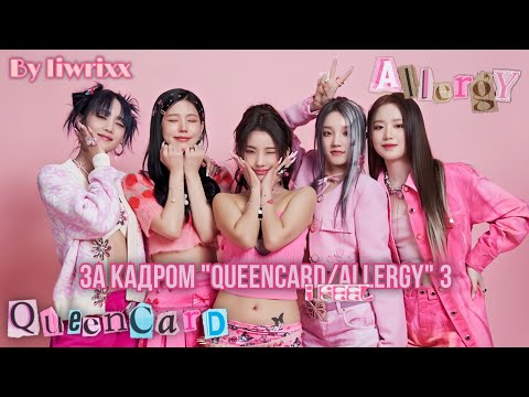 Видео: I-Talk #129 За кадром «Queencard/Allergy» эпизод 3 (озвучка by Liwrixx)