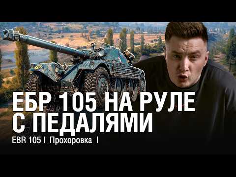 Видео: EBR 105 НА ПРОХОРОВКЕ, НО СТРИМЕР НА РУЛЕ С ПЕДАЛЯМИ /// @EviLGrannY на EBR 105