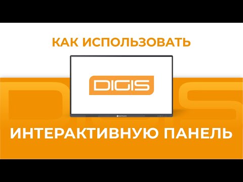 Видео: Работа с интерактивной панелью DigiTouch T4-75