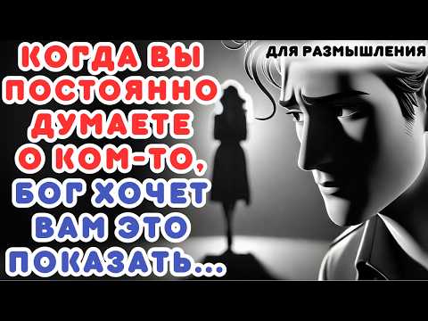 Видео: КОГДА ВЫ ПОСТОЯННО ДУМАЕТЕ О КОМ-ТО, БОГ ХОЧЕТ ВАМ ЭТО ПОКАЗАТЬ...