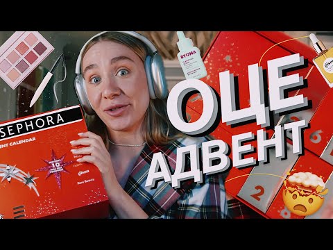 Видео: ЩО ПОКЛАЛИ В КАЛЕНДАР ЗА 170$ 🤯 | Sephora адвент, фінальна розпаковка цього року