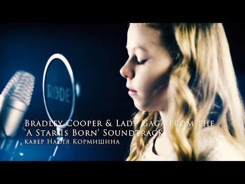 Видео: Shallow - Настя Кормишина | кавер Леди Гага (саундтрек Звезда родилась)